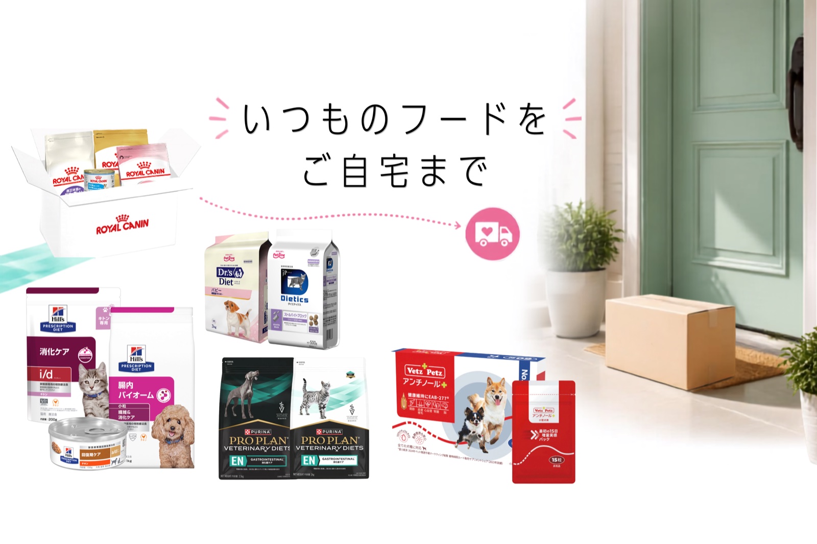 いつものフードをご自宅まで。ロイヤルカナン・ヒルズ・ピュリナ プロプラン・ペットライン・ベッツペッツの処方食・サプリメントをお届け